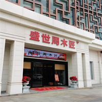匠心傳承，溫暖萬家：走近廣東紅木家具知名品牌盛世周木匠